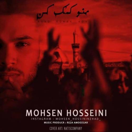 دانلود آهنگ منو کمک کن محسن حسینی
