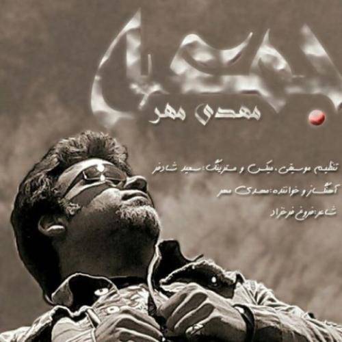 دانلود آهنگ جمعه مهدی مهر