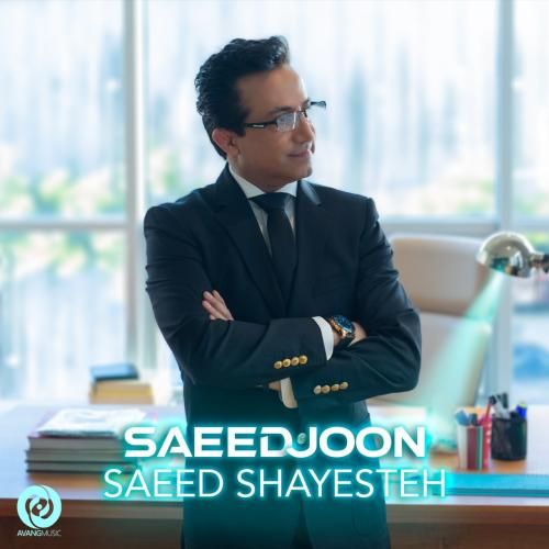 دانلود آهنگ سعید جون  سعید شایسته 