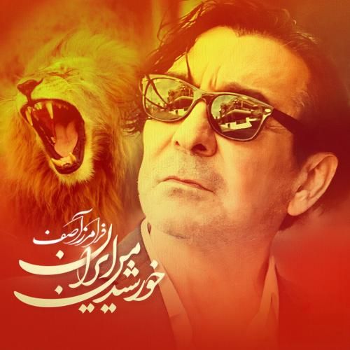دانلود آهنگ خورشید من ایران فرامرز آصف