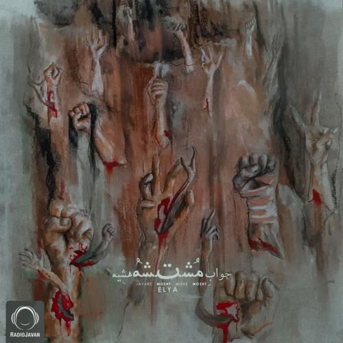 دانلود آهنگ جواب مشت  ایلیا
