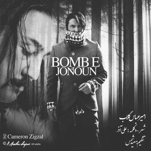دانلود آهنگ محض خودت محض خودت بمب منم دورتر امیرعباس گلاب 