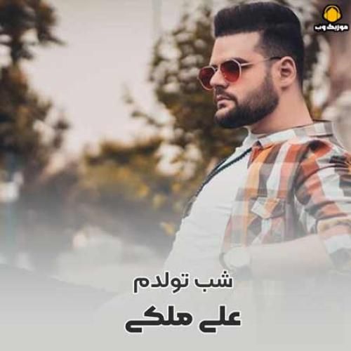 دانلود آهنگ شب تولدم  علی ملکی 