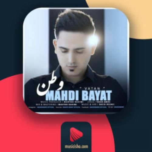 دانلود آهنگ گیرم که در دامنتان من خاک نشسته ام  مهدی بیات 