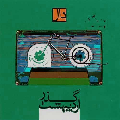 دانلود آهنگ شعر من در این شب سیاه برایت از سپیده میخواند دال باند