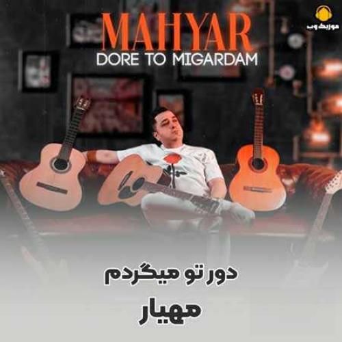 دانلود آهنگ جهانم با تو عوض شد  مهیار 