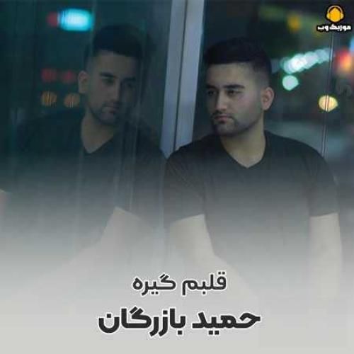 دانلود آهنگ هنوز قلبم گیره تو رویای اینکه برگردیه  حمید بازرگان 