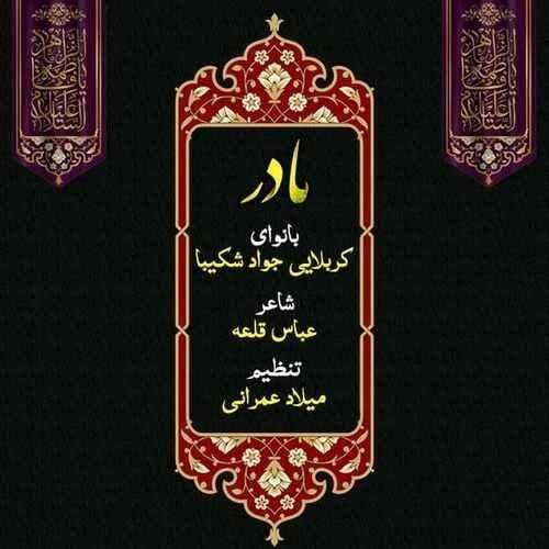دانلود آهنگ مادر  جواد شکیبایی