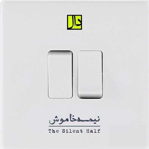 دانلود آهنگ کاش می خواندی در گوش دنیا آوازی که مانده در گلویت دال بند 
