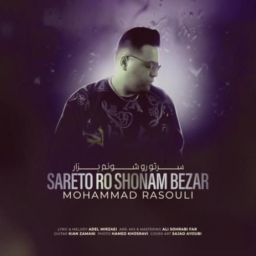 دانلود آهنگ سرتو رو شونم بزار  محمد رسولی