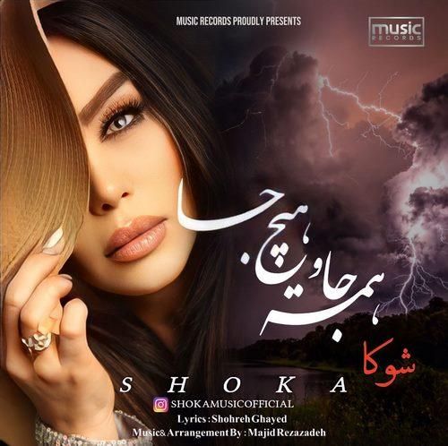 دانلود آهنگ همه جا و هیچ جا  شوکا