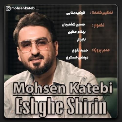 دانلود آهنگ عشق شیرین محسن کاتبی