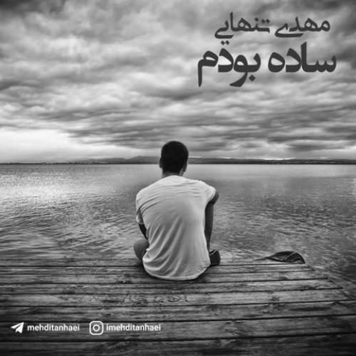 دانلود آهنگ ساده بودم مهدی تنهایی