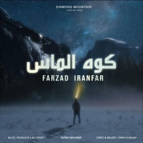 دانلود آهنگ کوه الماس فرزاد ایرانفر