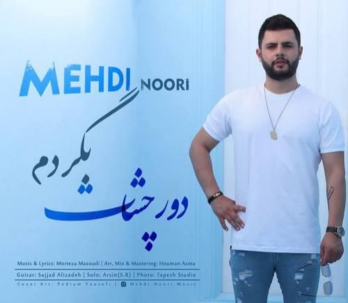 دانلود آهنگ دور چشات بگردم مهدی نوری