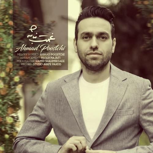 دانلود آهنگ غمت نباشه احمد پوستچی 