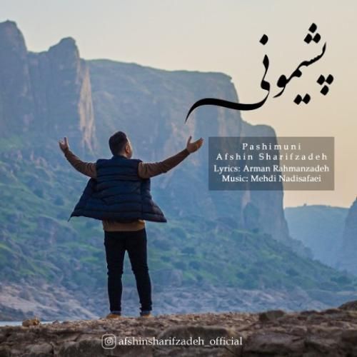 دانلود آهنگ پشیمونی افشین شریف زاده