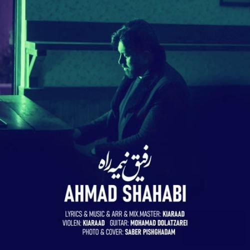 دانلود آهنگ رفیق نیمه راه احمد شهابی