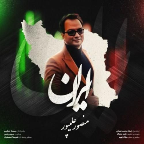 دانلود آهنگ ایران دکتر منصور علیپور