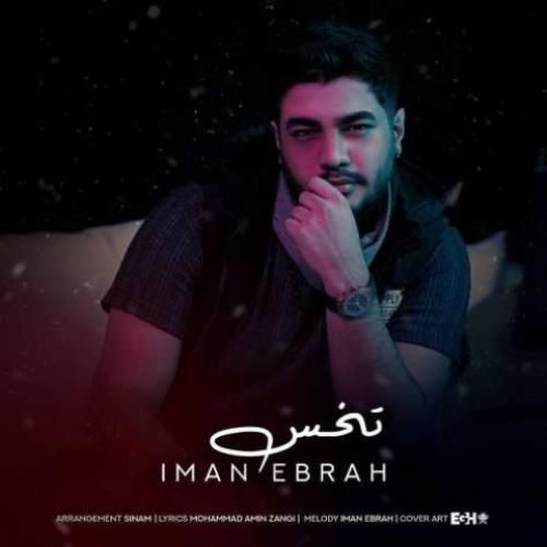 دانلود آهنگ تخس ایمان ابراه