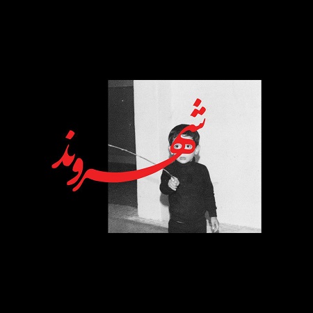 دانلود آهنگ  بگذریم یارم رو چونش خال داره رض