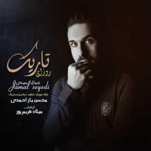 دانلود آهنگ روزهای تاریک https://dl2.resanejavan.com/rasane/1402/04/03/Jamal%20Seyedi%20-%20Rozaye%20Tarik.mp3