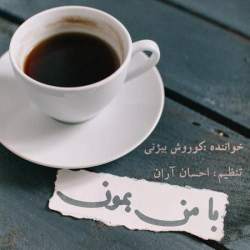 دانلود آهنگ با من بمون  کوروش بیژنی 