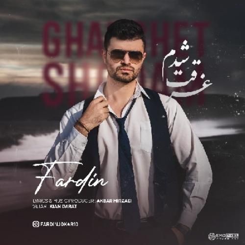 دانلود آهنگ غرقت شدم فردین 
