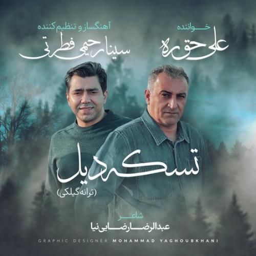 دانلود آهنگ تسکه دیل علی حق ره