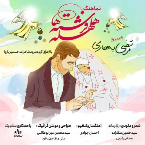 دانلود آهنگ هلهله ی فرشته ها  مرتضی بهاری