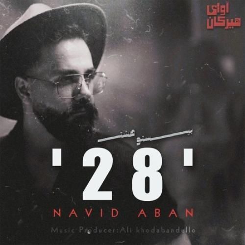 دانلود آهنگ 28 نوید آبان 
