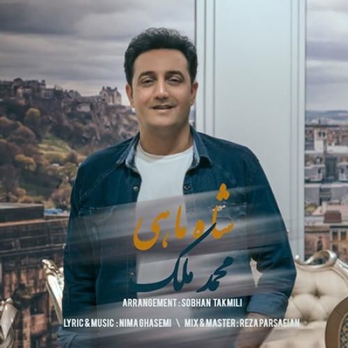 دانلود آهنگ شاه ماهی محمد ملک 