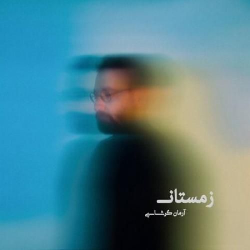 دانلود آهنگ زمستان آرمان گرشاسبی 
