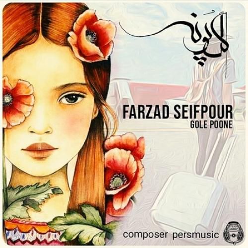 دانلود آهنگ گل پونه  فرزاد سیف پور