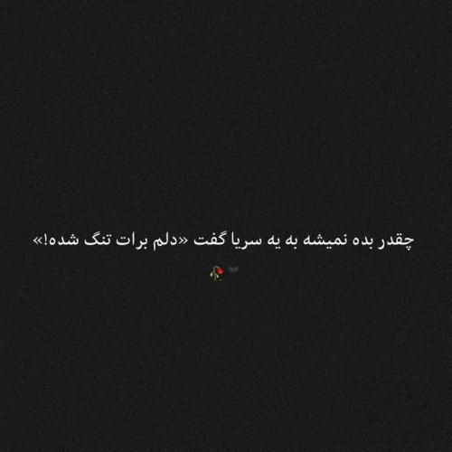 دانلود آهنگ یه وقتا دلم میگه برو نباش غمگینه زندگیم صبحو شباش 