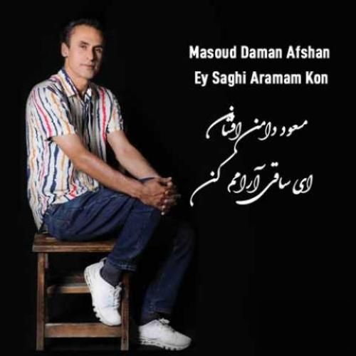 دانلود آهنگ ای ساقی آرامم کن مسعود دامن افشان