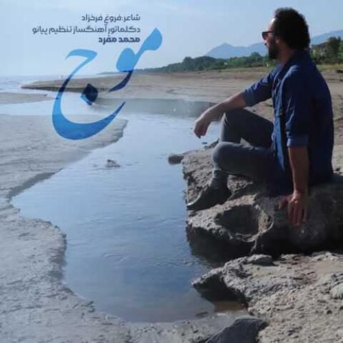 دانلود آهنگ موج (دکلمه)  محمد مفرد