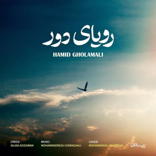 دانلود آهنگ رویای دور حمید غلامعلی