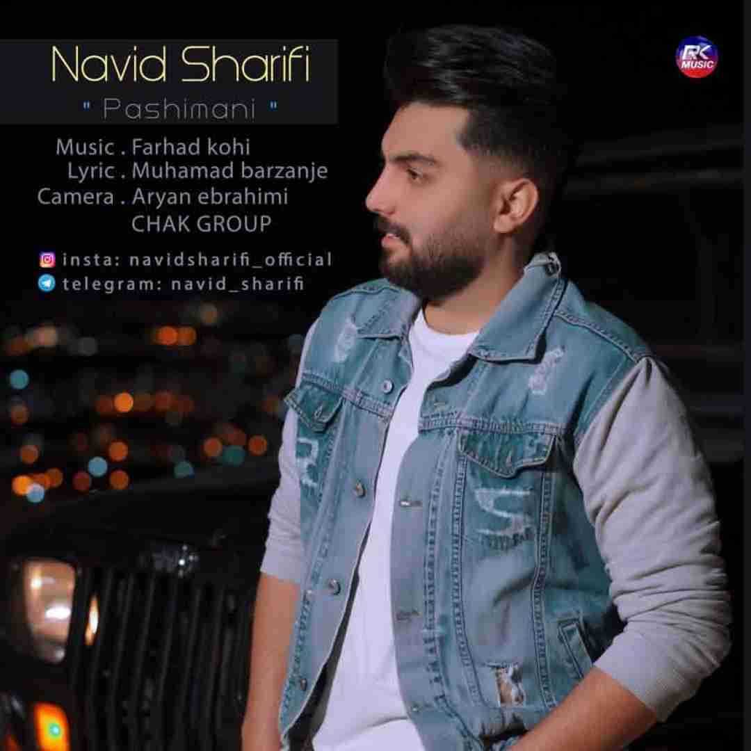 دانلود آهنگ پشیمانی نوید شریفی