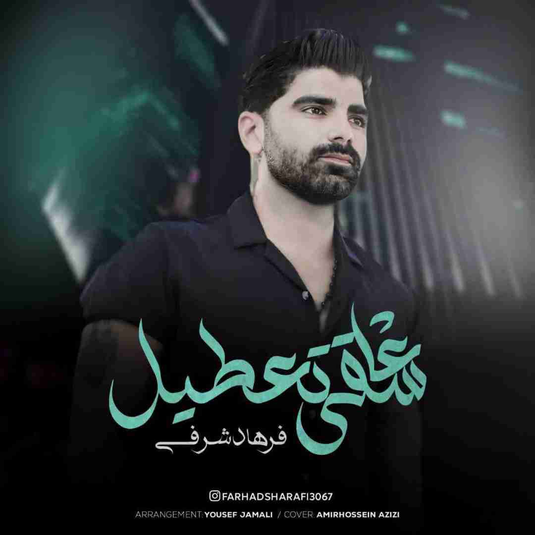 دانلود آهنگ عاشقی تعطیل فرهاد شرفی