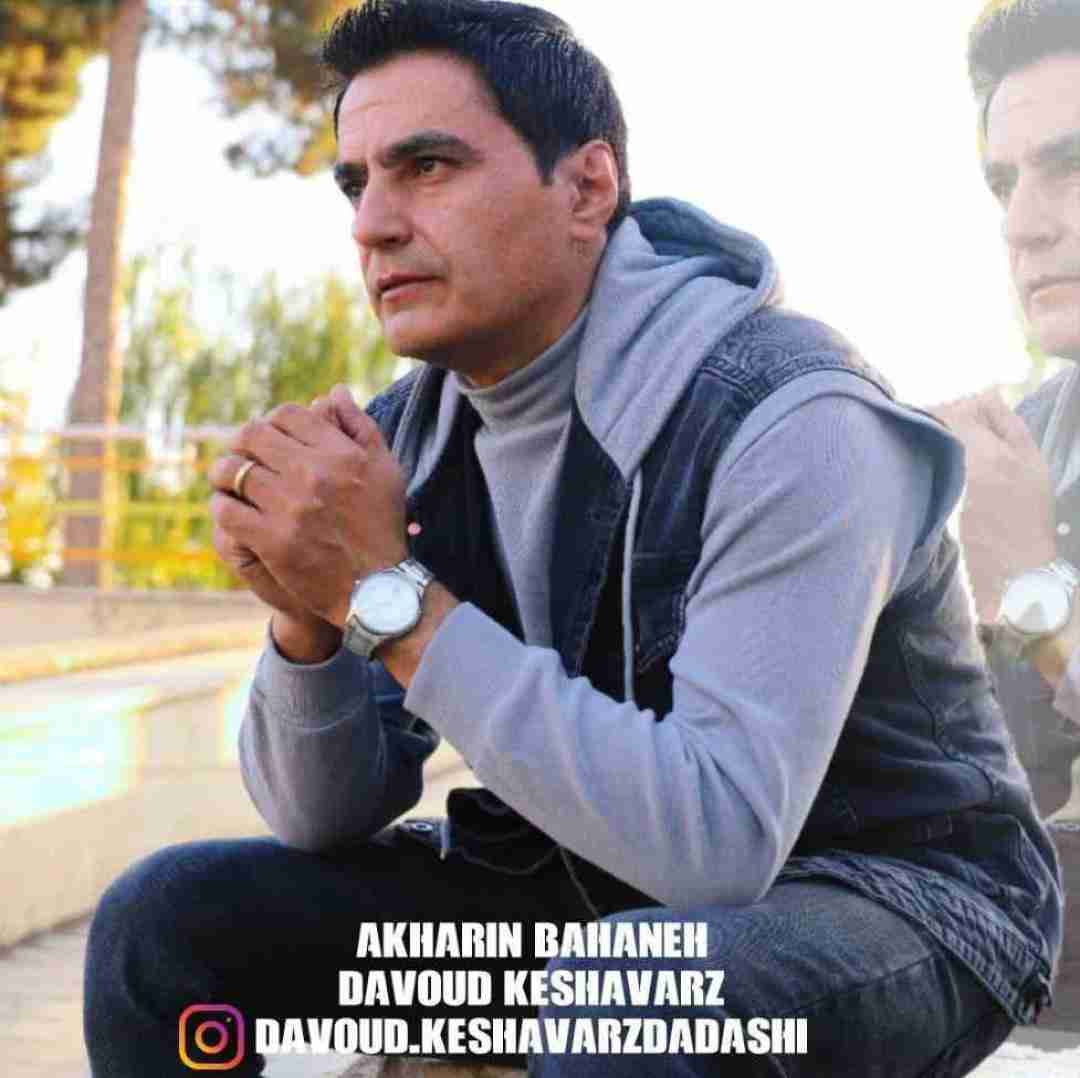 دانلود آهنگ آخرین بهانه داوود کشاورز