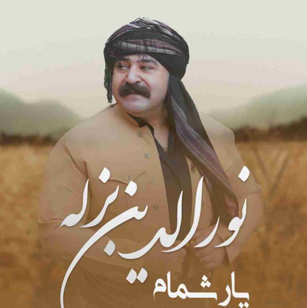 دانلود آهنگ یار شمام نورالدین بزله