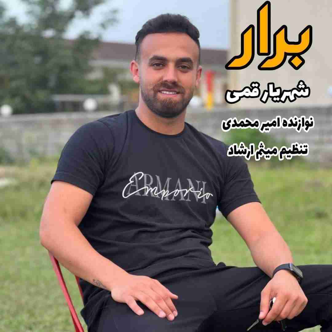 دانلود آهنگ برار شهریار قمی