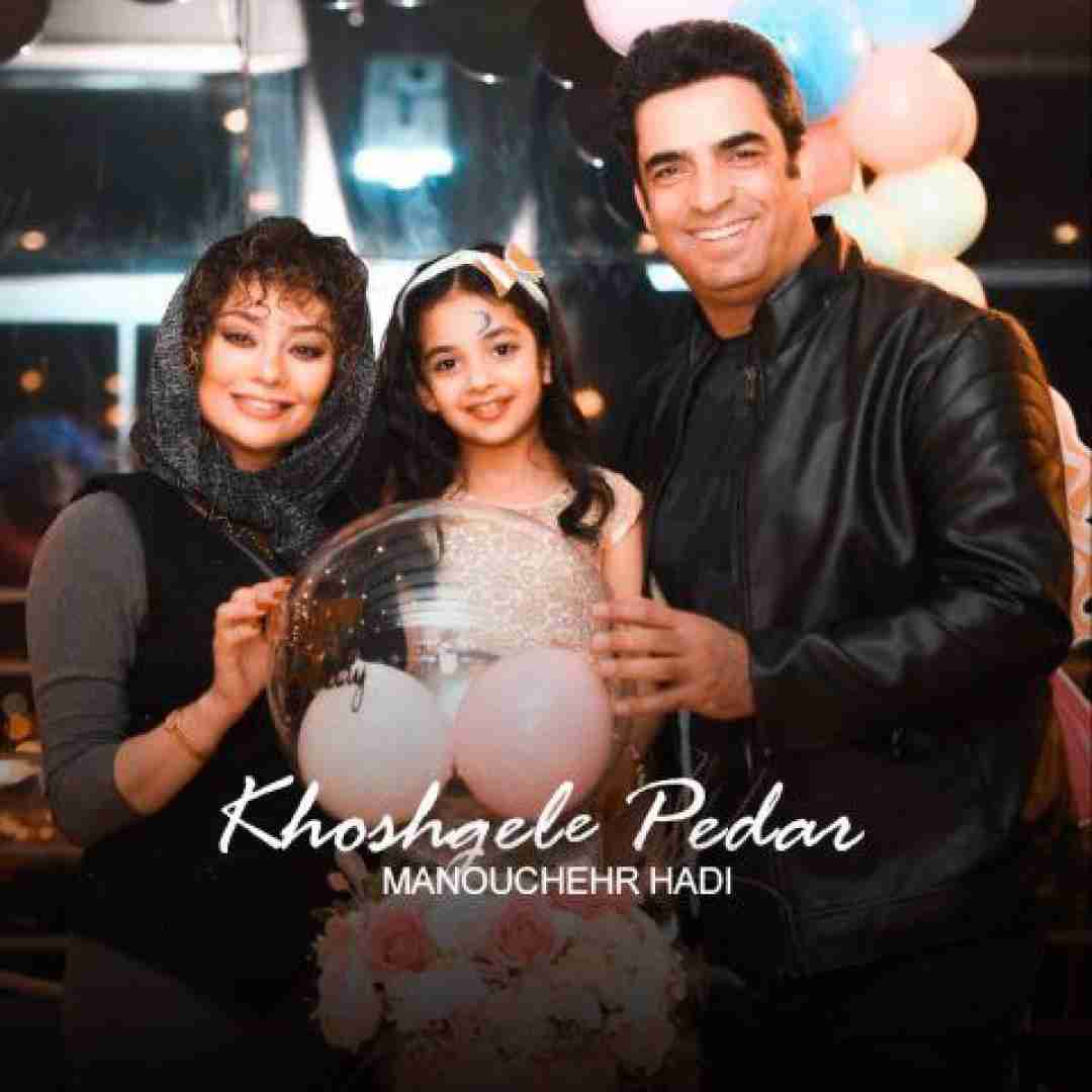 دانلود آهنگ خوشگل پدر منوچهر هادی