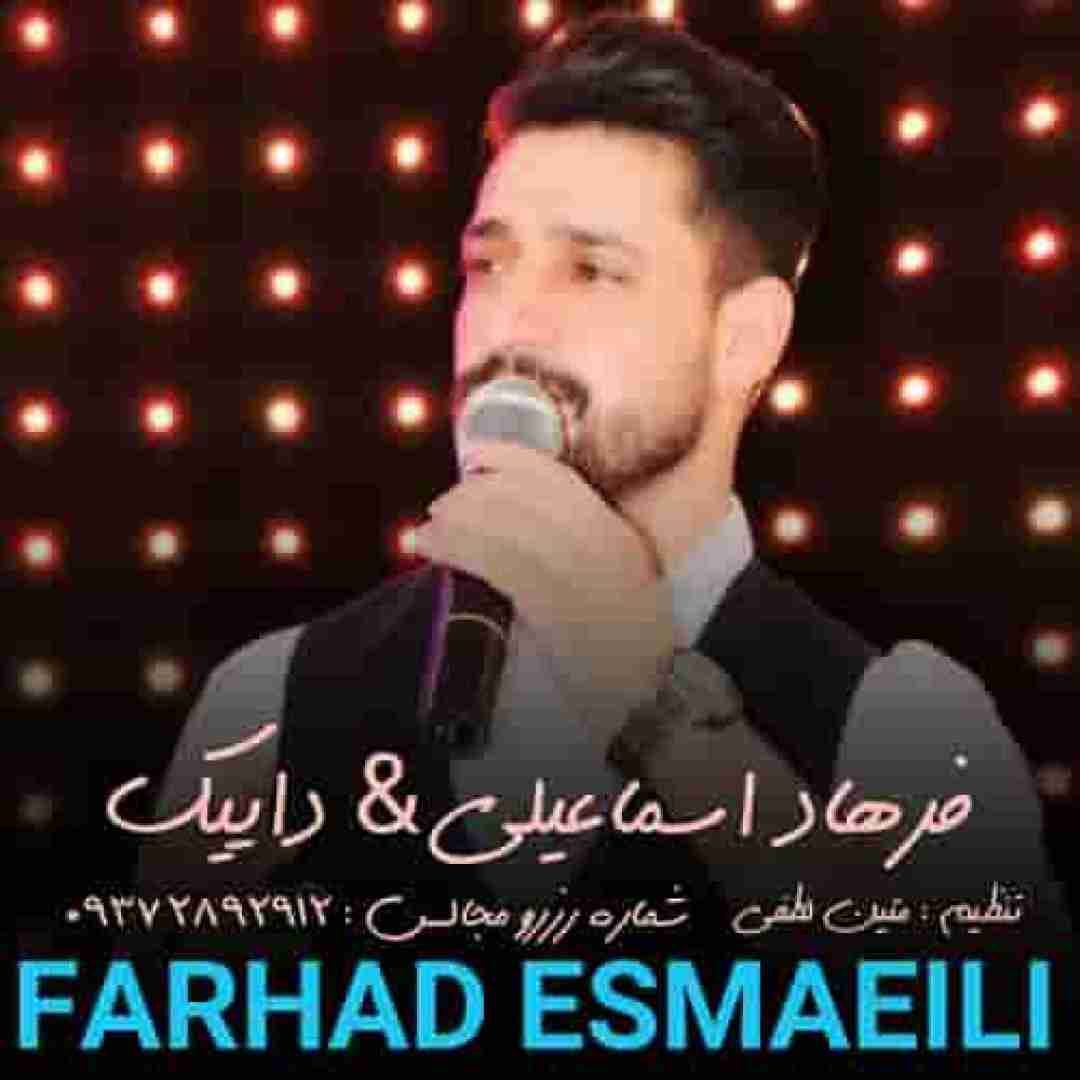 دانلود آهنگ داییک فرهاد اسماعیلی