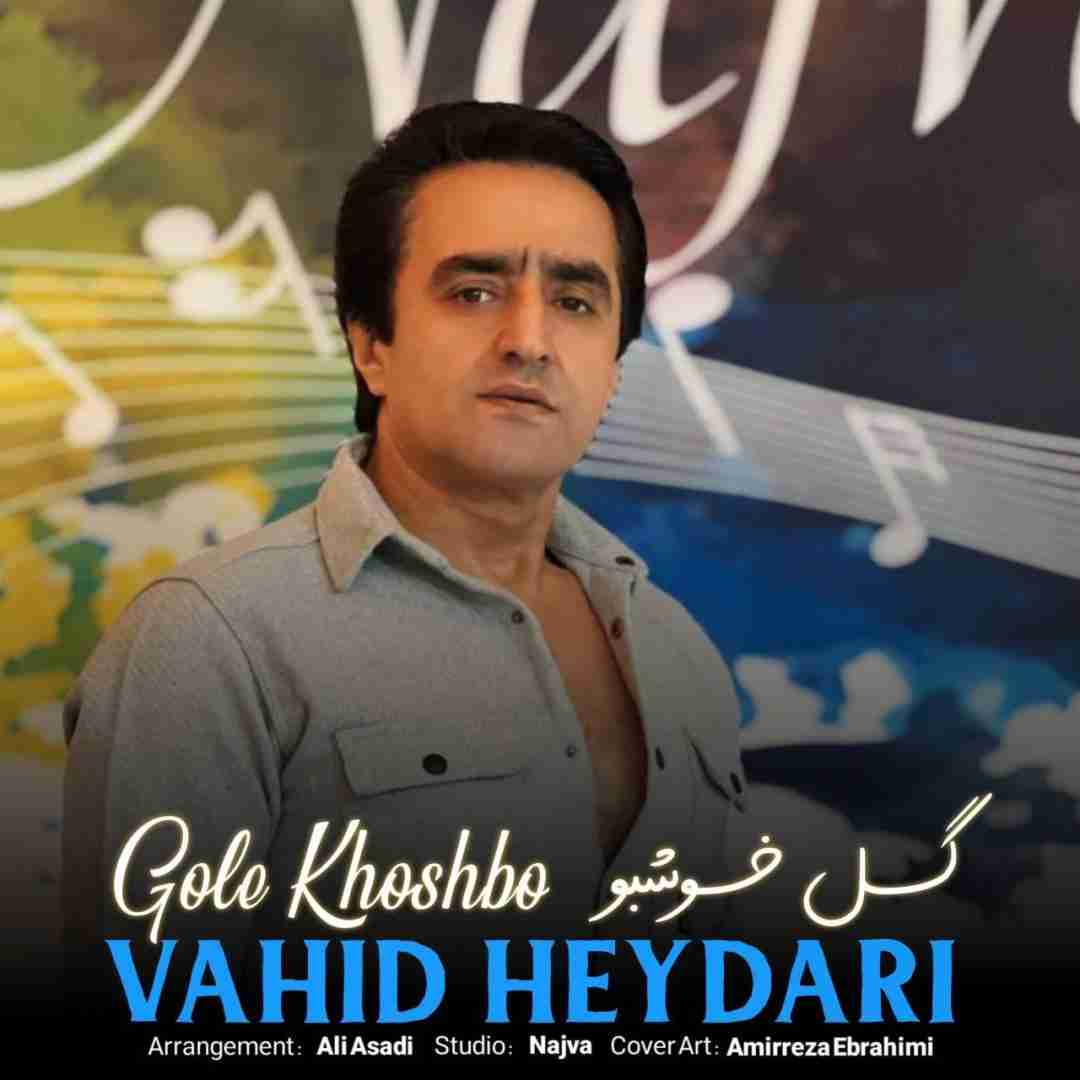 دانلود آهنگ گل خوشبو وحید حیدری