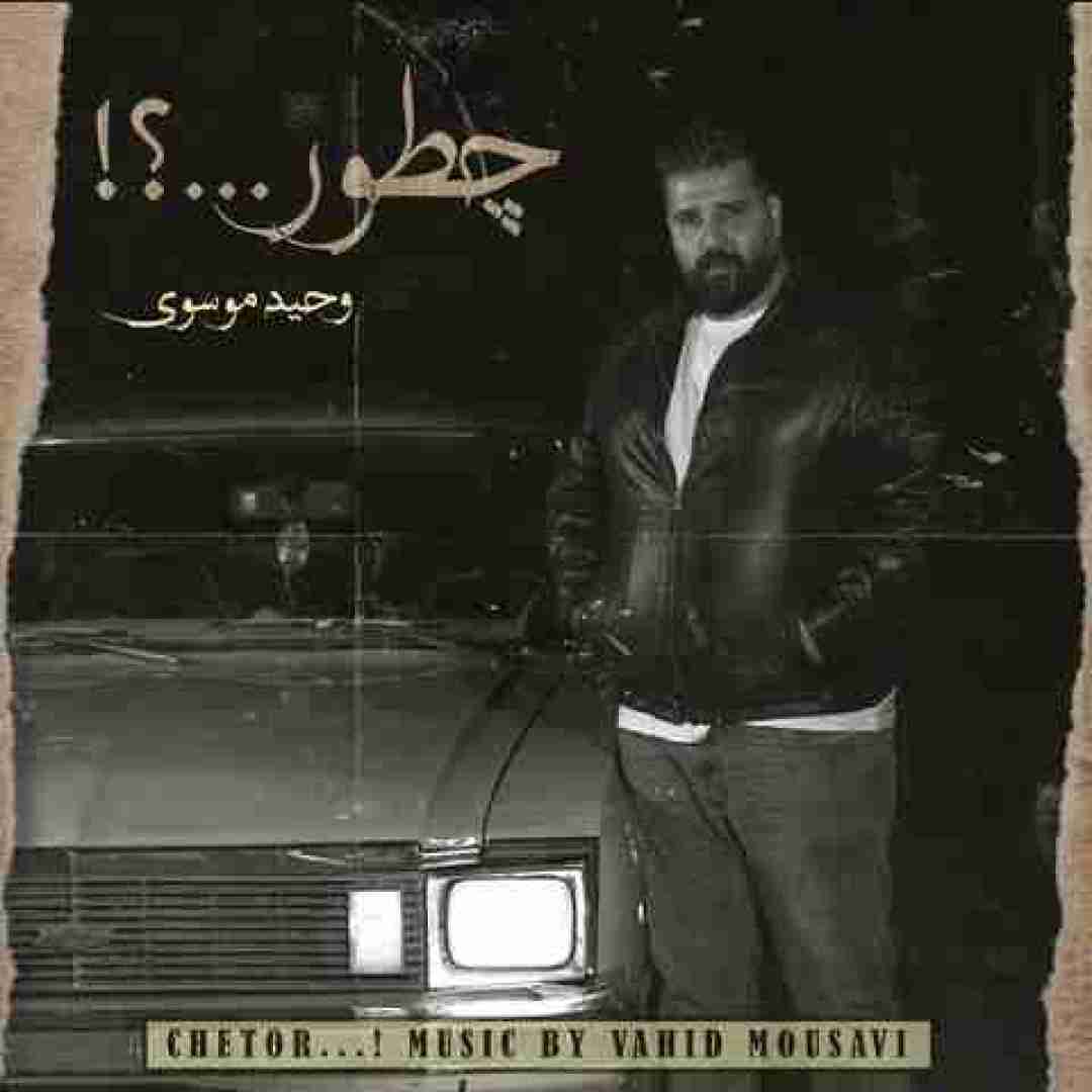 دانلود آهنگ چطور وحید موسوی