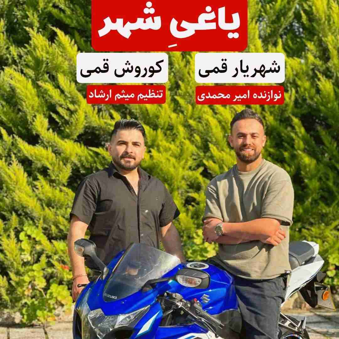 دانلود آهنگ یاغی شهر کوروش قمی و شهریار قمی