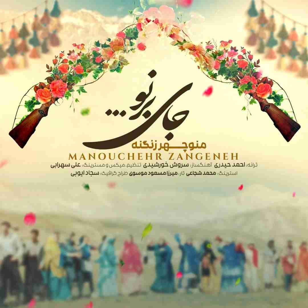 دانلود آهنگ جای‌ برنو منوچهر زنگنه