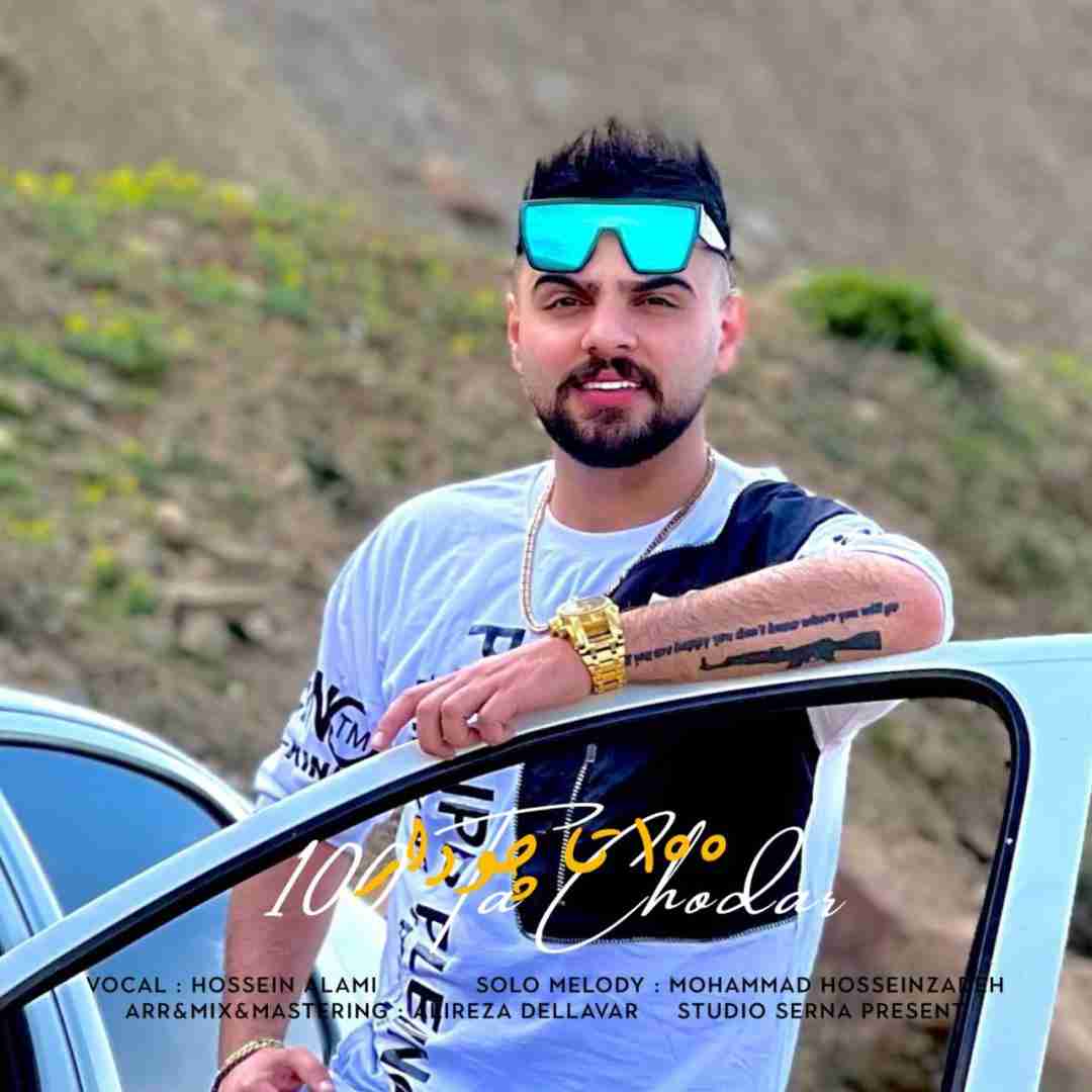 دانلود آهنگ ۱۰۰ تا چودار حسین عالمی